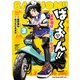 ばくおん！！ ～天野恩紗のニコイチ繁盛記～ 3（秋田書店） [電子書籍]