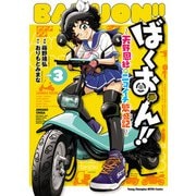 ばくおん！！ ～天野恩紗のニコイチ繁盛記～ 3（秋田書店） [電子書籍]