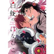 白蛇のはなむこ【電子単行本】 3（秋田書店） [電子書籍]