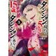 ダンジョンが現れて5年、15歳でダンジョンに挑むことにした。 3（秋田書店） [電子書籍]