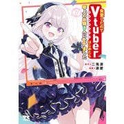 失恋したのでVtuberはじめたら年上のお姉さんにモテました 7（秋田書店） [電子書籍]