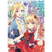 悪役令嬢の兄に転生しました【電子単行本】 7（秋田書店） [電子書籍]