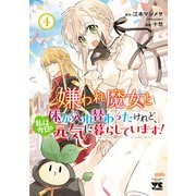 嫌われ魔女と体が入れ替わったけれど、私は今日も元気に暮らしています！【電子単行本】 4（秋田書店） [電子書籍]