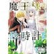 魔王様と砂時計～転生したら妖精さんで将来の魔王に病まれる話～【電子単行本】 2（秋田書店） [電子書籍]