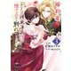 婚約者に「あなたは将来浮気をしてわたしを捨てるから別れてください」と言ってみた【電子単行本】 3（秋田書店） [電子書籍]