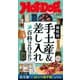 Hot-Dog PRESS no.553 価格別 手土産＆差し入れ百科2025（講談社） [電子書籍]