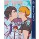 ロールバック・愛【電子限定描き下ろし付き】（集英社） [電子書籍]