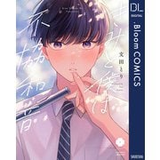 きみと僕は不協和音【電子限定描き下ろし付き】（集英社） [電子書籍]