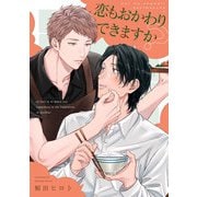 恋もおかわりできますか？【単話売】（1）（ジュリアンパブリッシング） [電子書籍]