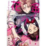 花金ラブアクシデント！【単話売】（1）（ジュリアンパブリッシング） [電子書籍]