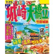 まっぷる 城崎・天橋立 竹田城跡'26（昭文社） [電子書籍]