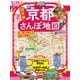 まっぷる 超詳細！京都さんぽ地図'26（昭文社） [電子書籍]