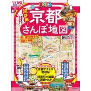 まっぷる 超詳細！京都さんぽ地図'26（昭文社） [電子書籍]