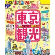 まっぷる 東京観光'26（昭文社） [電子書籍]