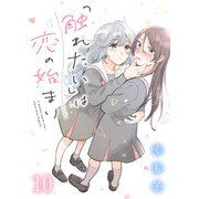 「触れたい」は恋の始まり ストーリアダッシュ連載版 第10話（竹書房） [電子書籍]