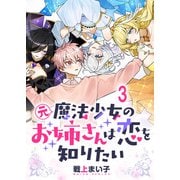 元魔法少女のお姉さんは恋を知りたい ストーリアダッシュ連載版 第三話（竹書房） [電子書籍]