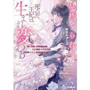 見捨てられて死んだ王妃は生まれ変わる ～静かに暮らしたいのに、再会した前世の夫からなぜか執着溺愛されています～【電子書籍限定書き下ろしSS付き】（オーバーラップ） [電子書籍]