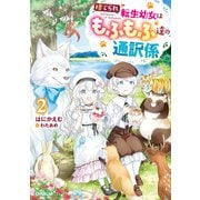 捨てられ転生幼女はもふもふ達の通訳係 2【電子書籍限定書き下ろしSS付き】（オーバーラップ） [電子書籍]