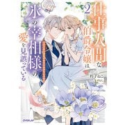 仕事人間な伯爵令嬢は氷の宰相様の愛を見誤っている 2 ～どうやら溺愛されているみたいです～【電子書籍限定書き下ろしSS付き】（オーバーラップ） [電子書籍]