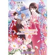 うすかわいちまいむこうがわ 1 ～婚約破棄された二度目の人生もぱっとしませんが、あやかしが視える目で最強軍人を導きます！～【電子書籍限定書き下ろしSS付き】（オーバーラップ） [電子書籍]