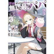 愛娘のダンジョン配信を陰で支える無自覚最強パパ 3 ～こっそり素手でドラゴンを始末する様子が全世界に流出してしまう～（オーバーラップ） [電子書籍]