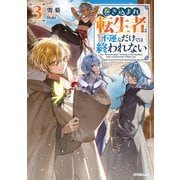 巻き込まれ転生者は不運なだけでは終われない 3（オーバーラップ） [電子書籍]