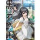 黒の召喚士 22 黒宴の幕開き（オーバーラップ） [電子書籍]