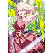 アメリカ帰りのウザかわ幼なじみが今日も俺を踊らせてくる 3（オーバーラップ） [電子書籍]