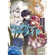 フェアリーメイド 2.消えた妖精職人と刃の妖精（オーバーラップ） [電子書籍]
