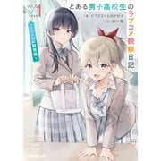 とある男子高校生のラブコメ観察日記 1 ～ハーレム観察編～（オーバーラップ） [電子書籍]