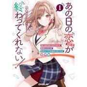 あの日の恋（×3）が終わってくれない！1 想い出の美少女たちと再会したら、恋のレースが始まりました（オーバーラップ） [電子書籍]