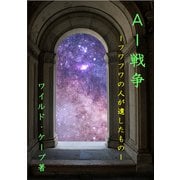 AI戦争 フワフワの人が遺したもの（VOYAGER（ボイジャー）） [電子書籍]