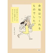 余裕はつくれるものでした。 "生き急いでいる"人に伝えたい時間と心にゆとりをつくるヒント（淡交社） [電子書籍]