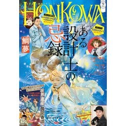 朝日新聞出版 - HONKOWA (ホンコワ) 2014年 09月号 から9冊 まとめ売り HONKOWA (ホンコワ)の最新号【2025年9月号 (発売日2025年07月24