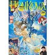 HONKOWA 2025年9月号（朝日新聞出版） [電子書籍]