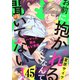 お前に抱かれるなんて聞いてない！～ハマった男はAV男優45（モバイルメディアリサーチ） [電子書籍]