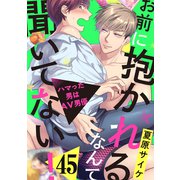 お前に抱かれるなんて聞いてない！～ハマった男はAV男優45（モバイルメディアリサーチ） [電子書籍]