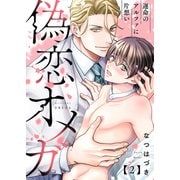 偽恋オメガ～運命のアルファに片想い2（モバイルメディアリサーチ） [電子書籍]