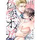 偽恋オメガ～運命のアルファに片想い1（モバイルメディアリサーチ） [電子書籍]