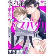 惚れ薬を飲んだスパダリがヤバすぎます！28（モバイルメディアリサーチ） [電子書籍]