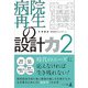 病院再生の設計力 2（幻冬舎メディアコンサルティング） [電子書籍]