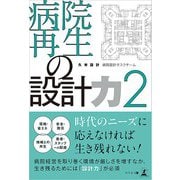 病院再生の設計力 2（幻冬舎メディアコンサルティング） [電子書籍]