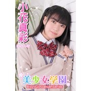 美少女学園 小花真彩 Part.142（アイマックス） [電子書籍]