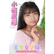 美少女学園 小花真彩 Part.143（アイマックス） [電子書籍]