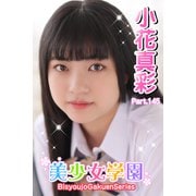 美少女学園 小花真彩 Part.145（アイマックス） [電子書籍]