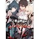 悪逆覇道のブレイブソウル（ブレイブ文庫）2（一二三書房） [電子書籍]