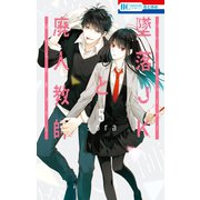 【期間限定閲覧 無料お試し版 2025年8月15日まで】墜落JKと廃人教師（5）【通常版】（白泉社） [電子書籍]