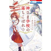 【期間限定閲覧 無料お試し版 2025年8月15日まで】神さま学校の落ちこぼれ（1）（白泉社） [電子書籍]