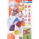 【期間限定閲覧 無料お試し版 2025年8月15日まで】神さま学校の落ちこぼれ（2）（白泉社） [電子書籍]