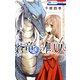 【期間限定閲覧 無料お試し版 2025年8月15日まで】蒼竜の側用人（1）（白泉社） [電子書籍]